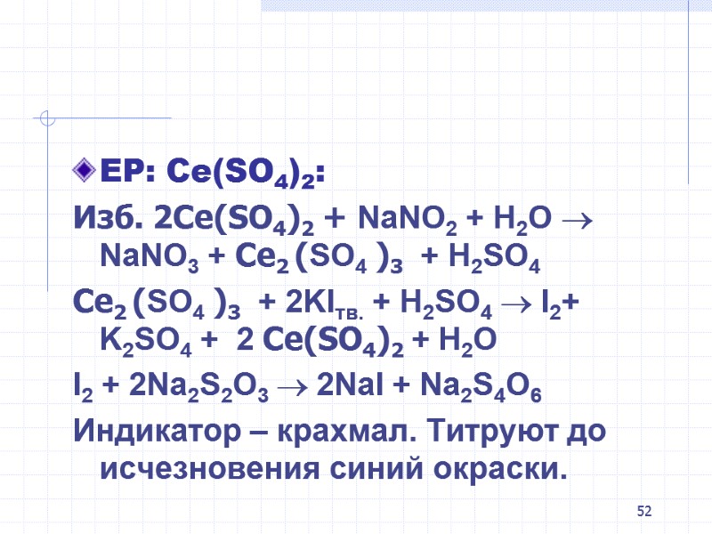52 ЕР: Ce(SO4)2: Изб. 2Ce(SO4)2 + NaNO2 + Н2О  NaNO3 + Ce2 (SO4